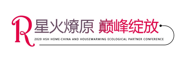 红宝石墙布2020年度盛典圆满成功！