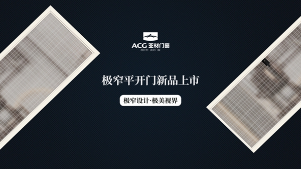 亚材新品极窄平开门 ：轻奢简约超有范