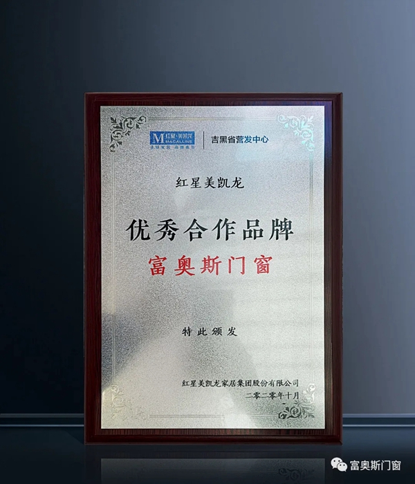 富奥斯通过《门窗节-全国巡演推介会武汉站》荣耀进驻红星美凯龙额头湾商场 富奥斯通过《门窗节-全国巡演推介会武汉站》荣耀进驻红星美凯龙额头湾商场