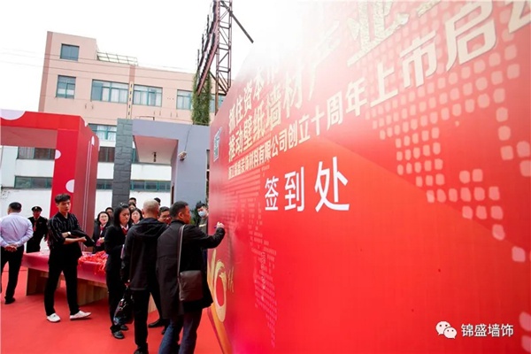 锦盛墙饰上市启动暨十周年庆典活动圆满落幕 锦盛墙饰上市启动暨十周年庆典活动圆满落幕