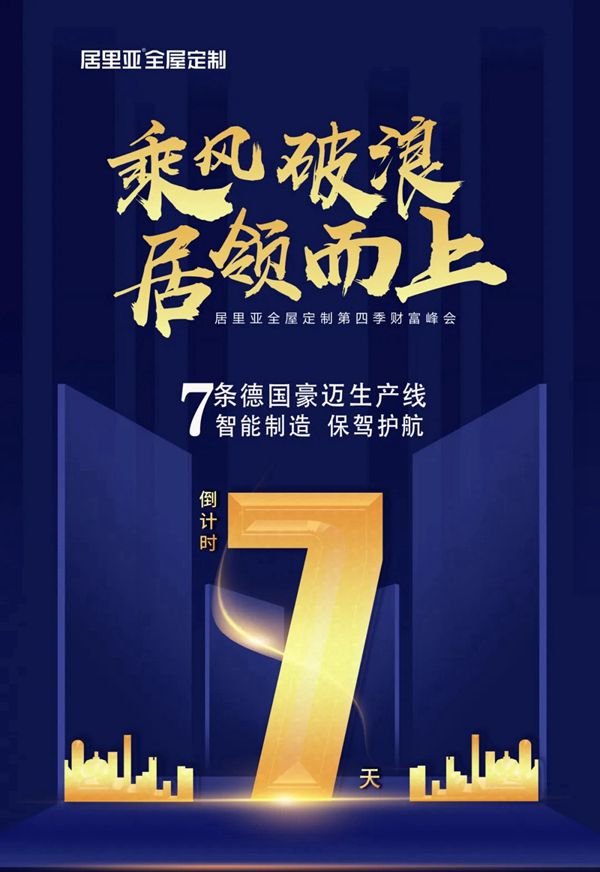 居里亚全屋定制第四季财富峰会|这座城与“诚”