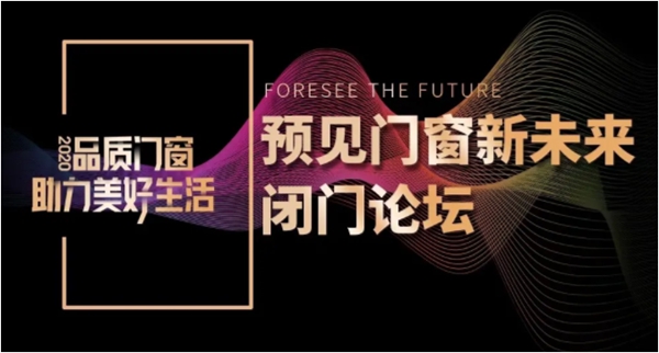 圣堡罗整体门窗董事长吴国洪受邀出席品质门窗论坛