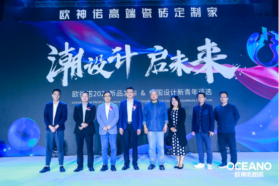 “潮设计·启未来” | 欧神诺发布五大新品，TOP设计俱乐部正式成立！