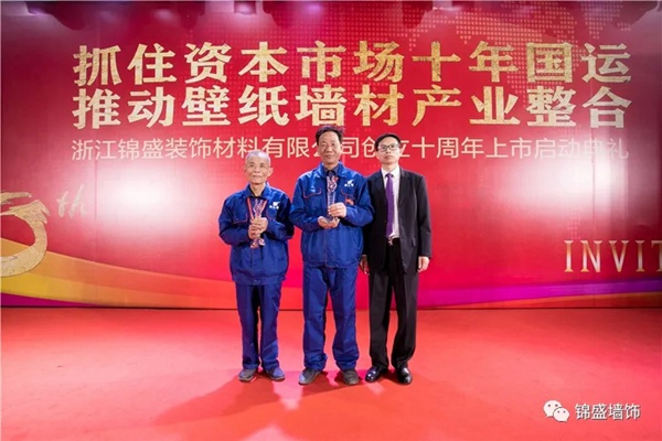 锦盛墙饰上市启动暨十周年庆典活动圆满落幕 锦盛墙饰上市启动暨十周年庆典活动圆满落幕