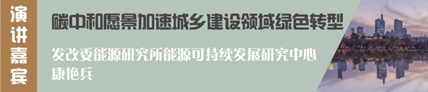 森鹰铝包木门窗董事长边书平出席首届零碳建筑论坛