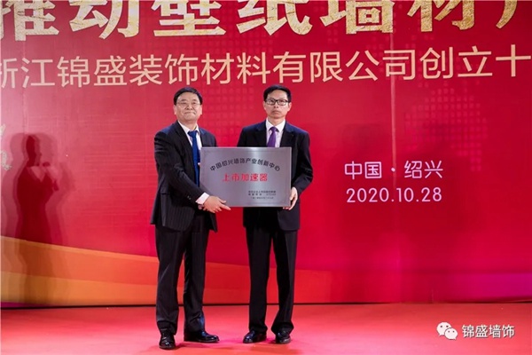 锦盛墙饰上市启动暨十周年庆典活动圆满落幕