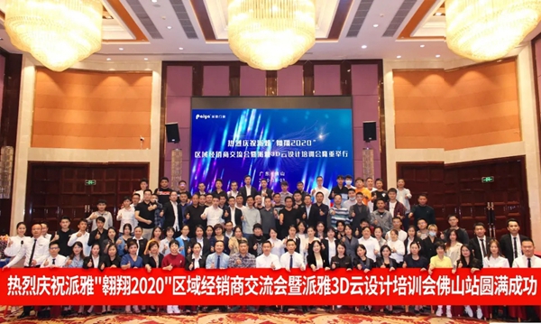 派雅门窗“翱翔2020”区域经销商交流会暨派雅3D云设计培训会成功举行