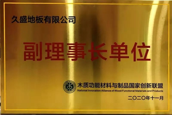 久盛地板荣获国家知识产权示范企业等多项重要奖项