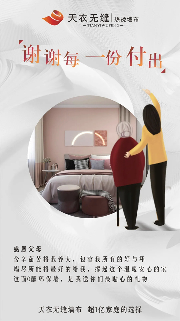 天衣无缝墙布 ：世界美好 感恩相遇