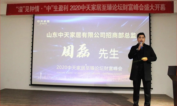 中天怡家全屋定制至臻论坛财富峰会圆满收官