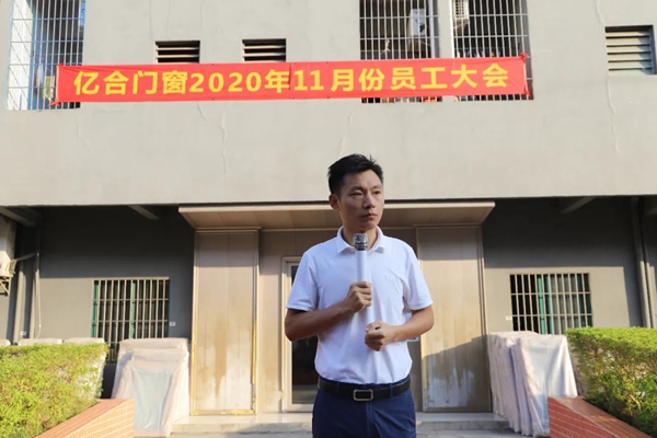亿合门窗11月全公司员工大会圆满召开