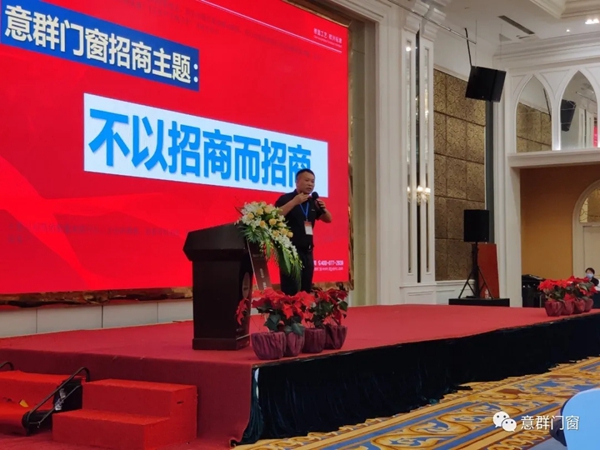 “寻找才智合伙人”意群门窗尖端高峰论坛圆满结束