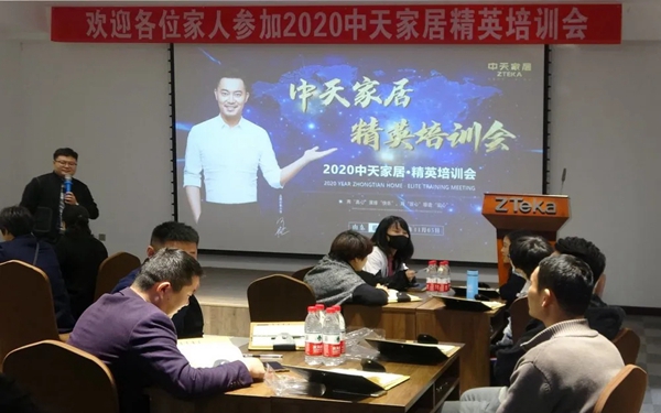 中天怡家全屋定制2020精英培训会圆满结束