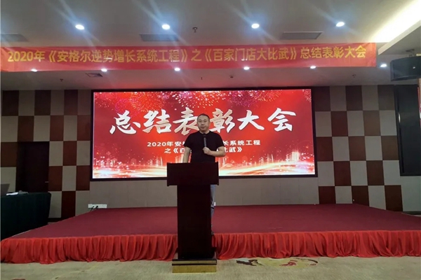 安格尔门窗逆势增长系统工程之《百家门店大比武》总结表彰大会成功举行
