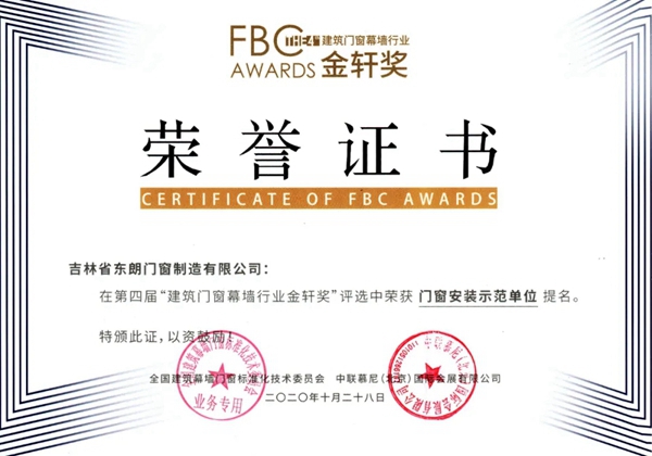 捷报！吉林省东朗门窗制造有限公司斩获金轩奖两项荣誉！