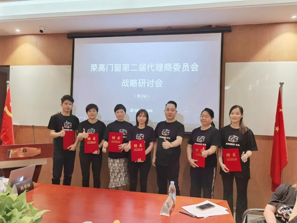 荣高门窗第二届代理商委员会战略研讨会(海口站)胜利召开 荣高门窗第二届代理商委员会战略研讨会(海口站)胜利召开