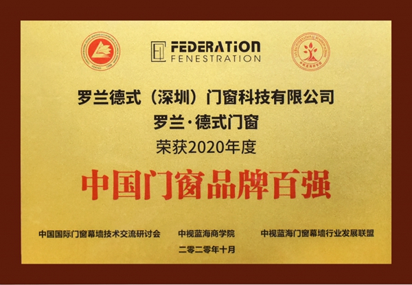 速来围观！罗兰德式门窗再次荣膺2020“中国门窗品牌百强”称号