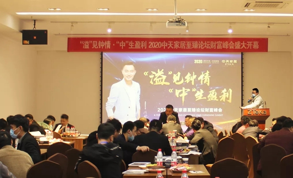 中天怡家全屋定制至臻论坛财富峰会圆满收官