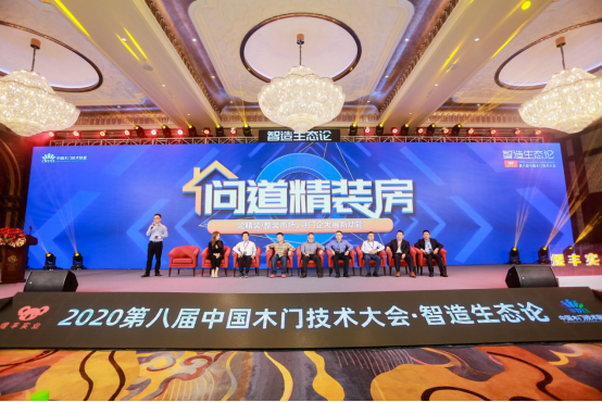 “智造生态论-煜丰实业·2020第八届中国木门技术大会”在广州召开