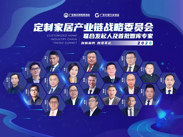 “创新趋势·创变不止”2020中国定制家居产业链趋势峰会圆满收官 “创新趋势·创变不止”2020中国定制家居产业链趋势峰会圆满收官