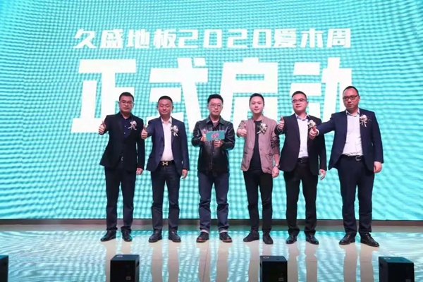 久盛地板2020爱木周活动圆满落幕 久盛地板2020爱木周活动圆满落幕