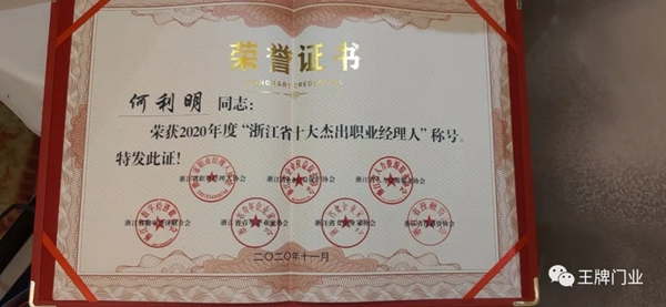 世纪王牌总经理何利明获浙江省第九届杰出职业经理人荣誉
