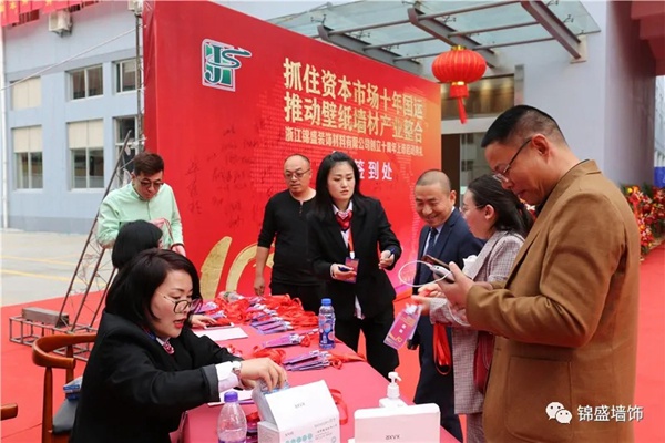 锦盛墙饰上市启动暨十周年庆典活动圆满落幕 锦盛墙饰上市启动暨十周年庆典活动圆满落幕