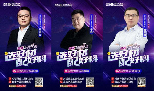 选好材·配好料|天湘板业邀您前来慧亚直播间围观！