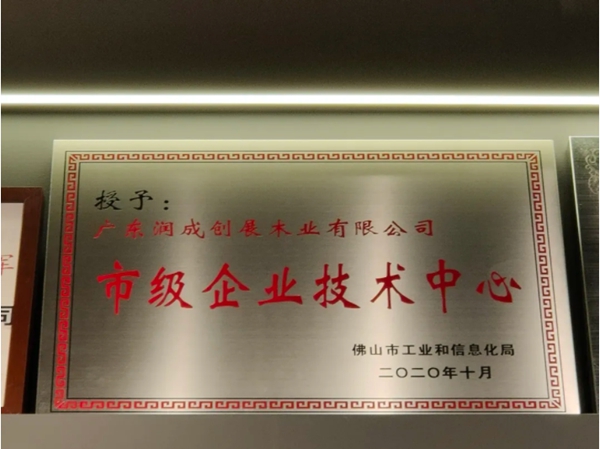 润成创展被认定为市级企业技术中心单位 润成创展被认定为市级企业技术中心单位
