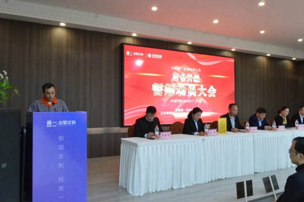 简一全屋定制品牌后台升级项目誓师大会