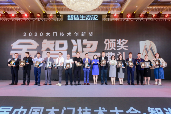“智造生态论-煜丰实业·2020第八届中国木门技术大会”在广州召开