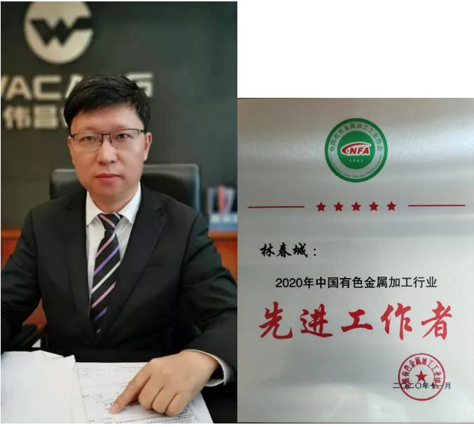 华昌铝业制造中心总经理林春城当选“中国有色金属加工行业年度先进工作者”