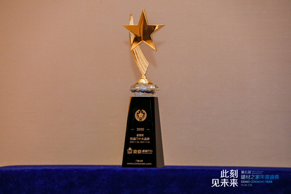 势如破竹，不断成长，京京超级户门荣获“星翔奖2020年防盗门十大品牌”！