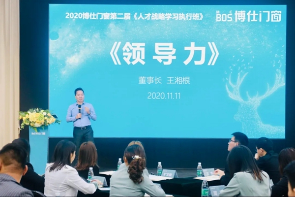 博仕门窗2020第二届人才战略学习执行班圆满成功 博仕门窗2020第二届人才战略学习执行班圆满成功