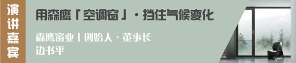 森鹰铝包木门窗董事长边书平出席首届零碳建筑论坛