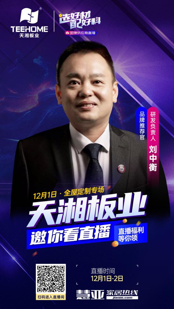 选好材·配好料|天湘板业邀您前来慧亚直播间围观！