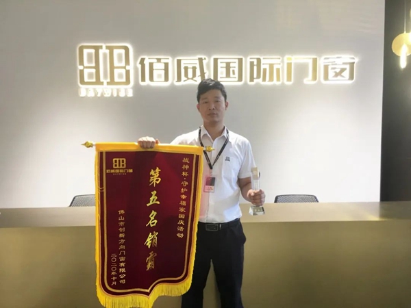佰威国际门窗 | 佰威国际十月活动表彰会圆满成功
