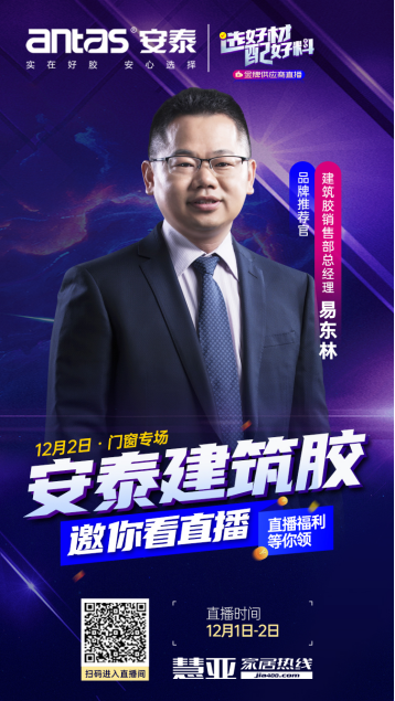 慧亚优选金牌供应商特别直播即将开播，安泰建筑胶邀您前来围观！