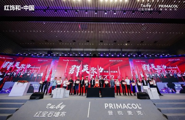 红宝石墙布2020年度盛典圆满成功！