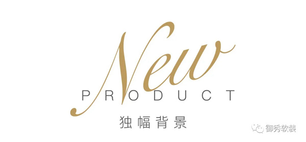御秀软装新品——大漠沙丘