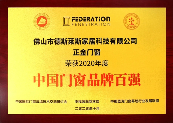 重磅消息！正金门窗膺获2020年度“中国门窗品牌百强”