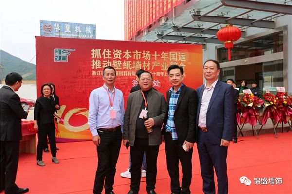 锦盛墙饰上市启动暨十周年庆典活动圆满落幕 锦盛墙饰上市启动暨十周年庆典活动圆满落幕
