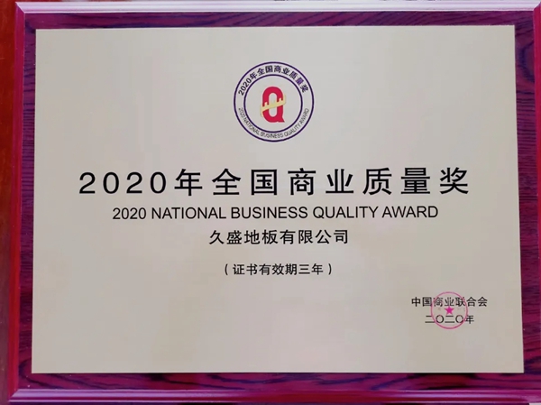 久盛地板荣获“全国商业质量奖” 为地板行业唯一