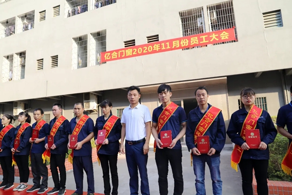 亿合门窗11月全公司员工大会圆满召开
