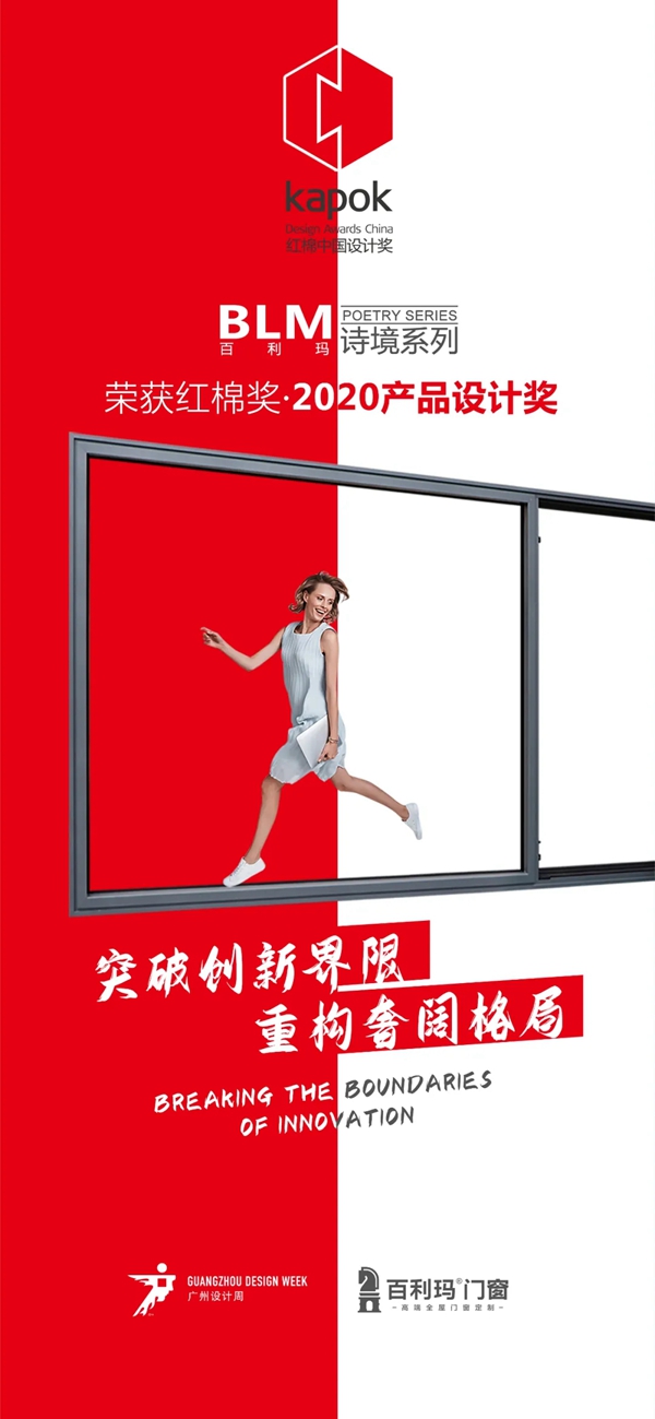 百利玛门窗斩获“红棉奖·2020产品设计奖”
