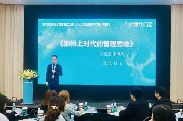 博仕门窗2020第二届人才战略学习执行班圆满成功