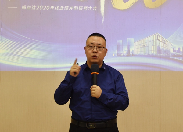 尚益达门窗2020年终业绩冲刺誓师大会成功举行