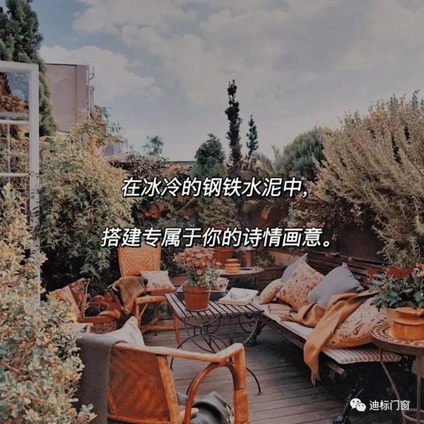 迪标门窗：顶楼20㎡露台花园，您想要的生活都在这里