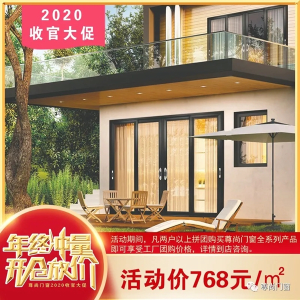 十大品牌尊尚门窗|2020收官大促 开仓放价
