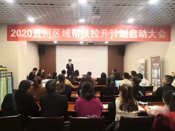 《2020伊莎莱贵州区域帮扶拉升计划启动大会》顺利开启